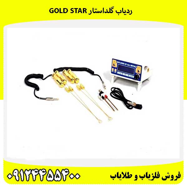  ردیاب گلداستار GOLD STAR09124455400
