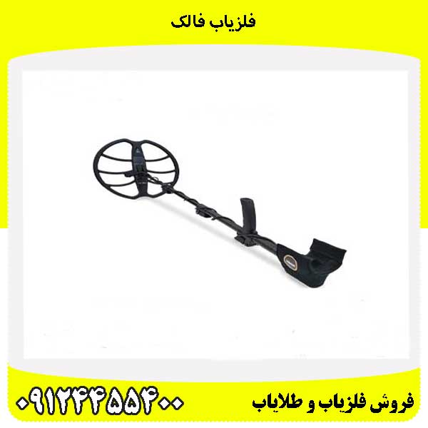 فلزیاب فالک09124455400