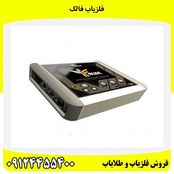 فلزیاب فالک09124455400