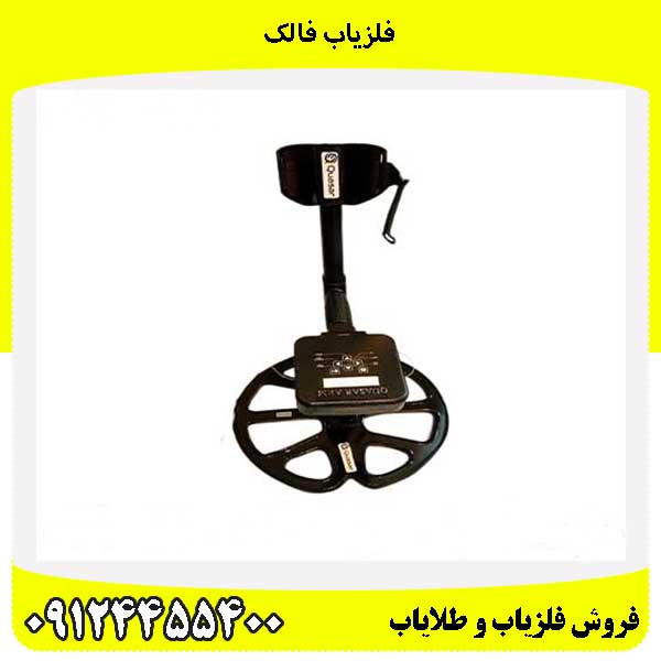 فلزیاب فالک09124455400