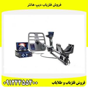فروش فلزیاب دیپ هانتر 09124455400