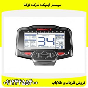 سیستم ایمپکت شرکت نوکتا 09124455400