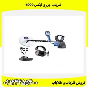 فلزیاب جی پی ایکس ۶۰۰۰09124455400