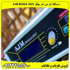 دستگاه ای جی ام بوگل AJM Bugle 2023
