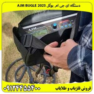 دستگاه ای جی ام بوگل AJM Bugle 2023
