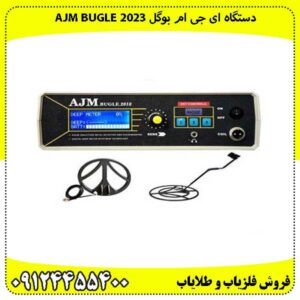 دستگاه ای جی ام بوگل AJM Bugle 2023