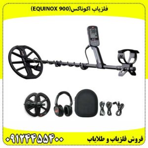 فلزیاب اکوناکس 900