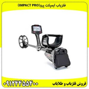 فلزیاب ایمپکت پرو(IMPACT PRO)