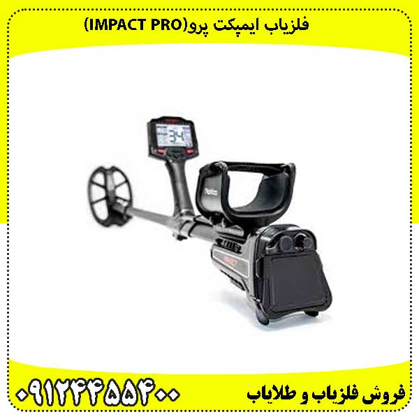 فلزیاب ایمپکت پرو(IMPACT PRO)