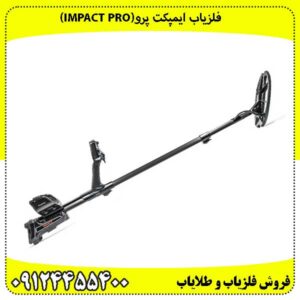 فلزیاب ایمپکت پرو(IMPACT PRO)