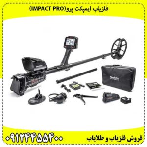 فلزیاب ایمپکت پرو(IMPACT PRO)