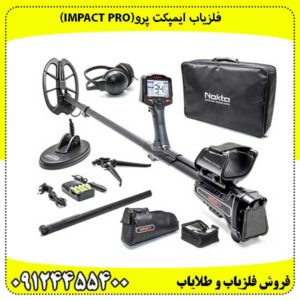 فلزیاب ایمپکت پرو(IMPACT PRO)