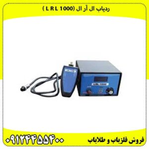 ردیاب ال آر ال (1000 L R L )