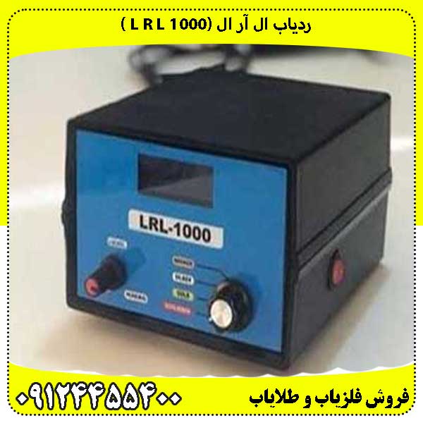ردیاب ال آر ال (1000 L R L )