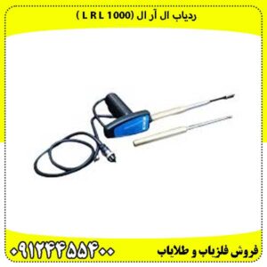 ردیاب ال آر ال (1000 L R L )
