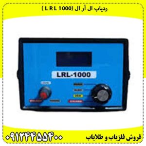 ردیاب ال آر ال (1000 L R L )