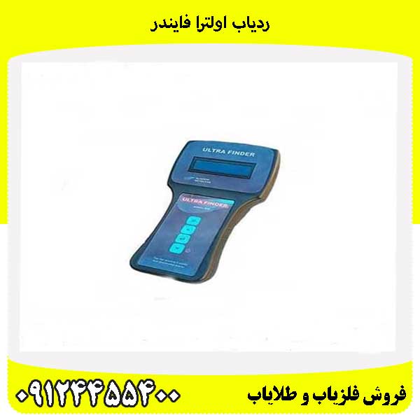 ردیاب اولترا فایندر 09124455400