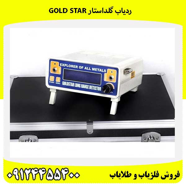  ردیاب گلداستار GOLD STAR09124455400