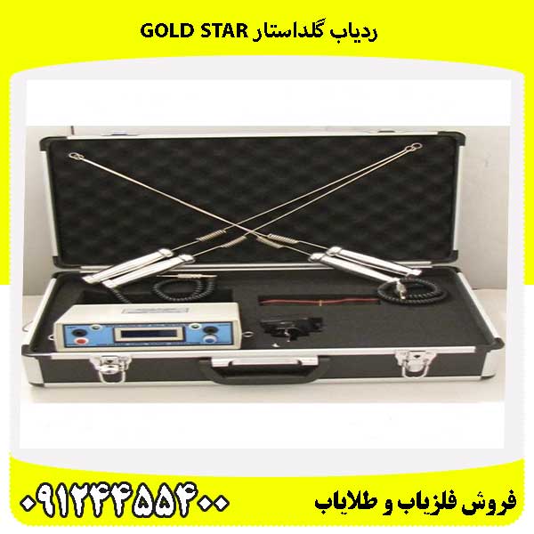  ردیاب گلداستار GOLD STAR09124455400