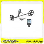 فلزیاب دابل اسکور 09124455400