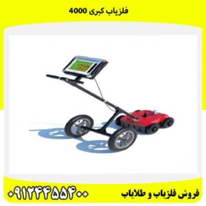 فلزیاب کبری 400009124455400