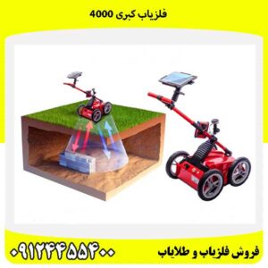 فلزیاب کبری 400009124455400