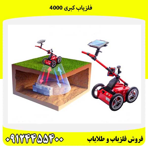 فلزیاب کبری 4000 09124455400