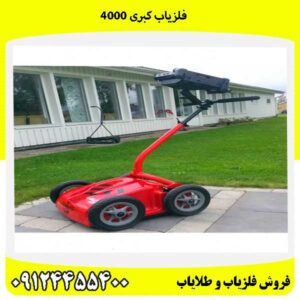 فلزیاب کبری 400009124455400