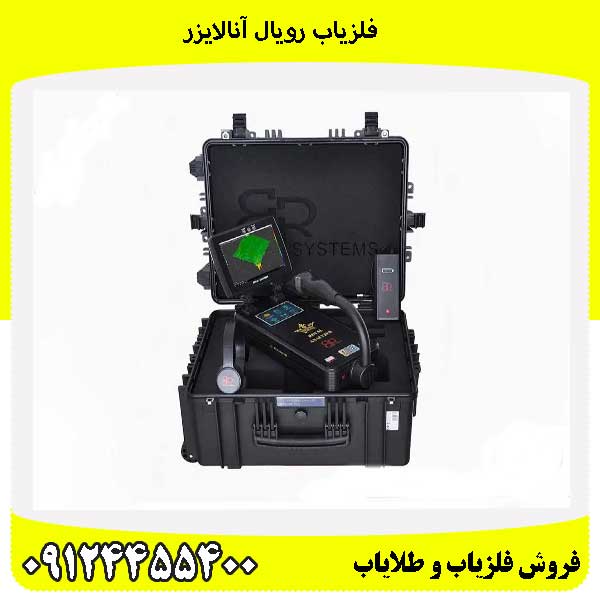 فلزیاب رویال آنالایزر 09124455400