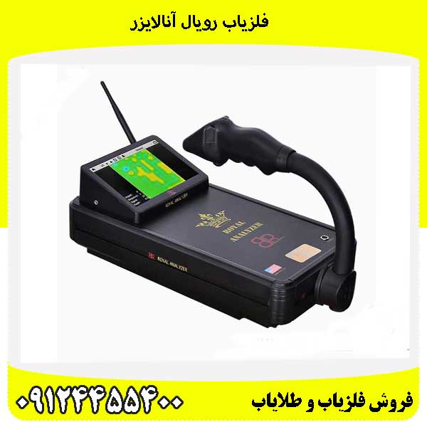 فلزیاب رویال آنالایزر09124455400