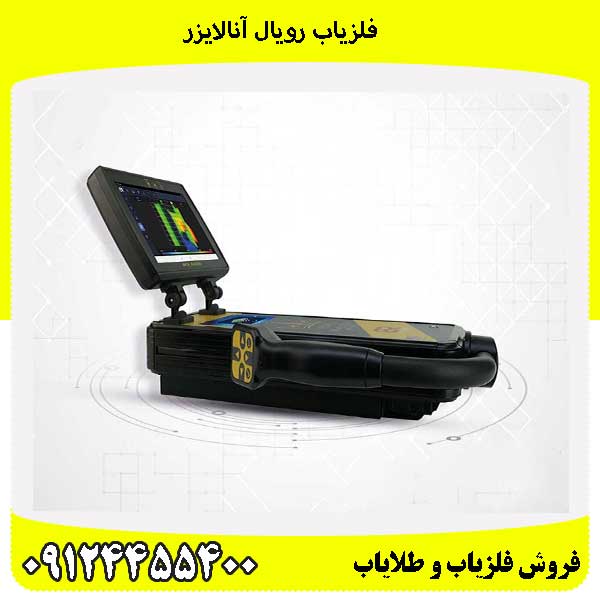 فلزیاب رویال آنالایزر09124455400