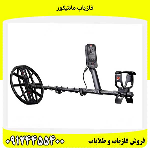 فلزیاب مانتیکور09124455400