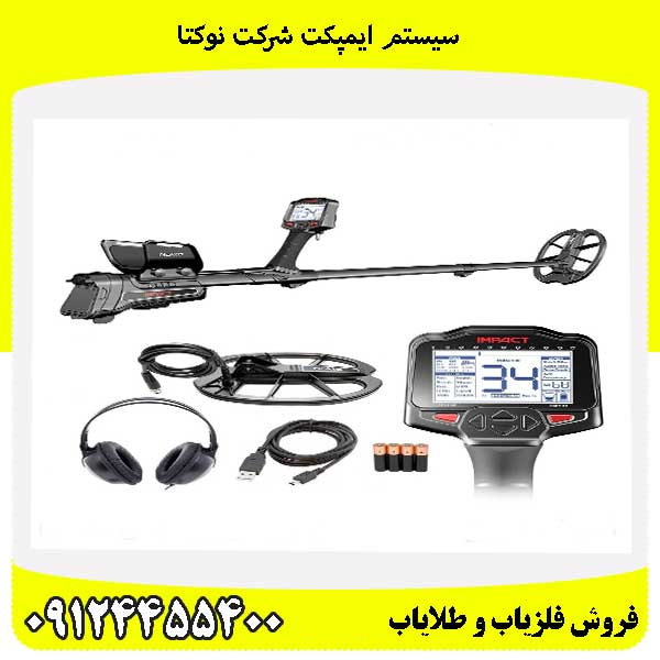 سیستم ایمپکت شرکت نوکتا09124455400