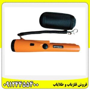 فلزیاب جی پی پوینتر 09124455400