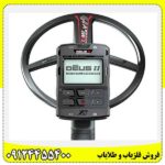 فلزیاب دئوس 2 09124455400