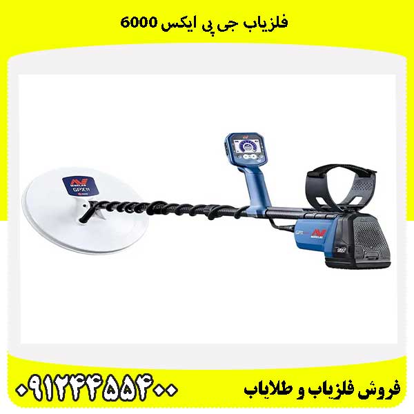 فلزیاب جی پی ایکس ۶۰۰۰09124455400