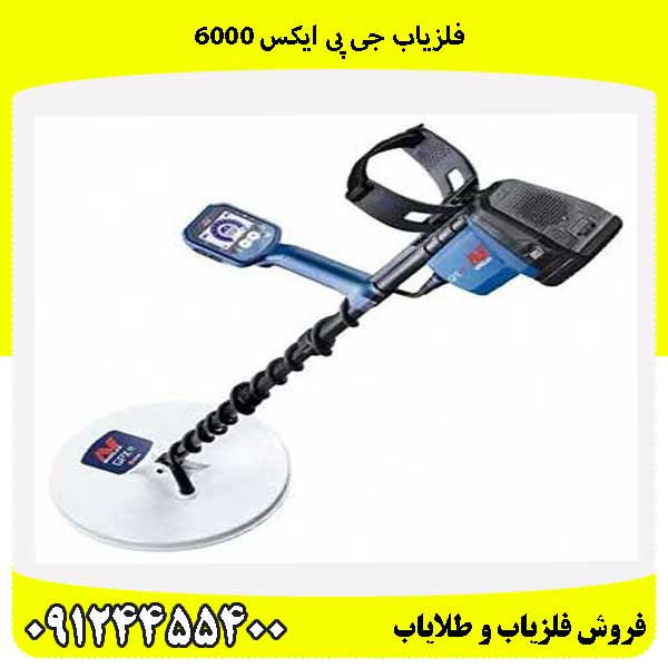 فلزیاب جی پی ایکس ۶۰۰۰09124455400