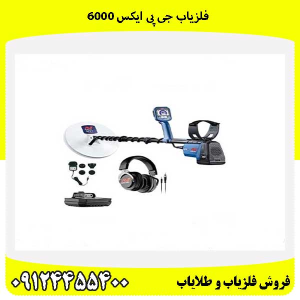 فلزیاب جی پی ایکس ۶۰۰۰ 09124455400