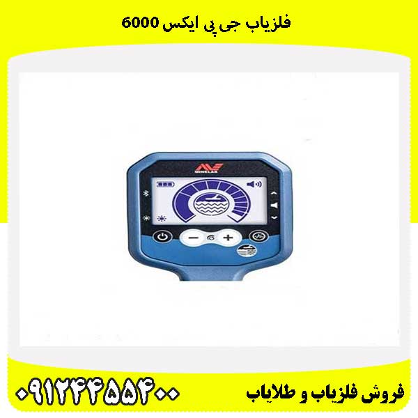 فلزیاب جی پی ایکس ۶۰۰۰09124455400