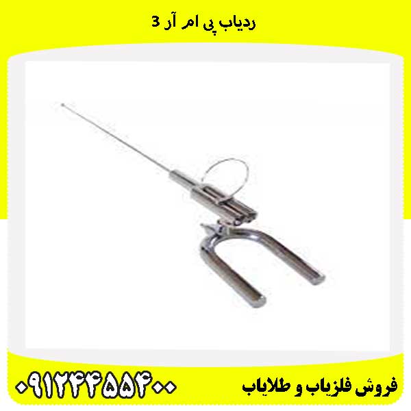 ردیاب پی ام آر 309124455400
