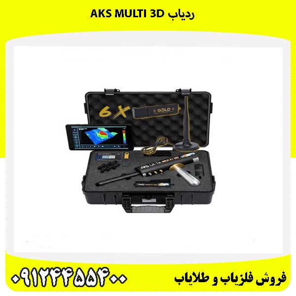 ردیاب AKS MULTI 3D09124455400