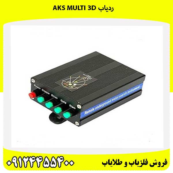 ردیاب AKS MULTI 3D09124455400