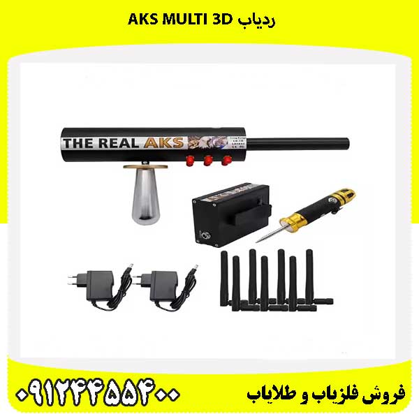 ردیاب AKS MULTI 3D09124455400