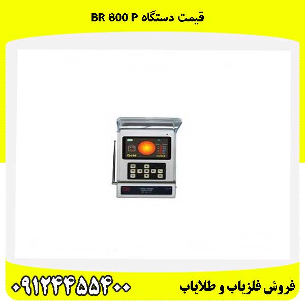 قیمت دستگاه BR 800 P09124455400