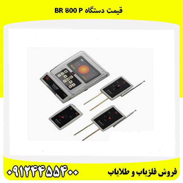 قیمت دستگاه BR 800 P09124455400