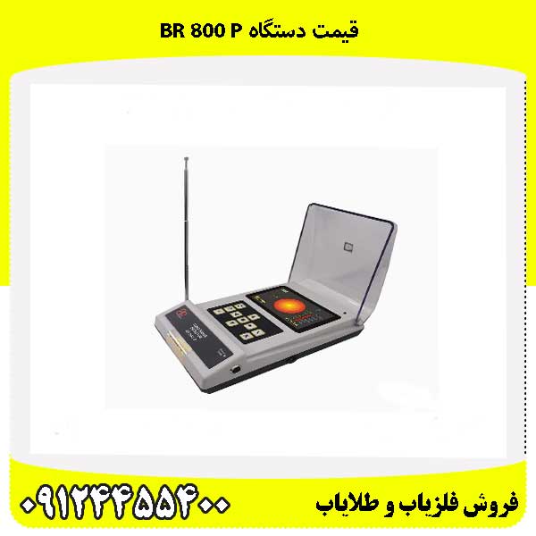 قیمت دستگاه BR 800 P09124455400
