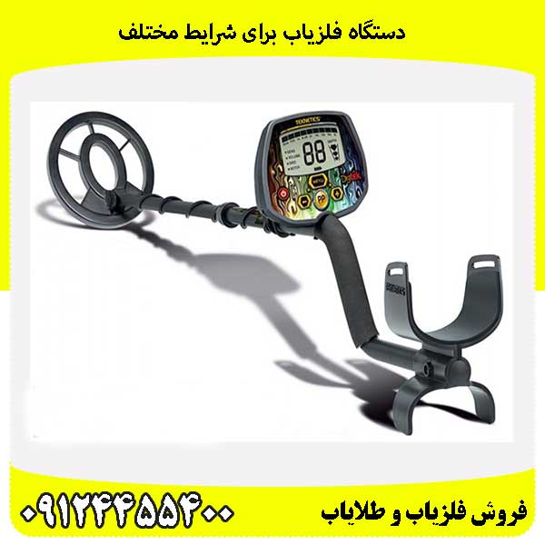 دستگاه فلزیاب برای شرایط مختلف09124455400