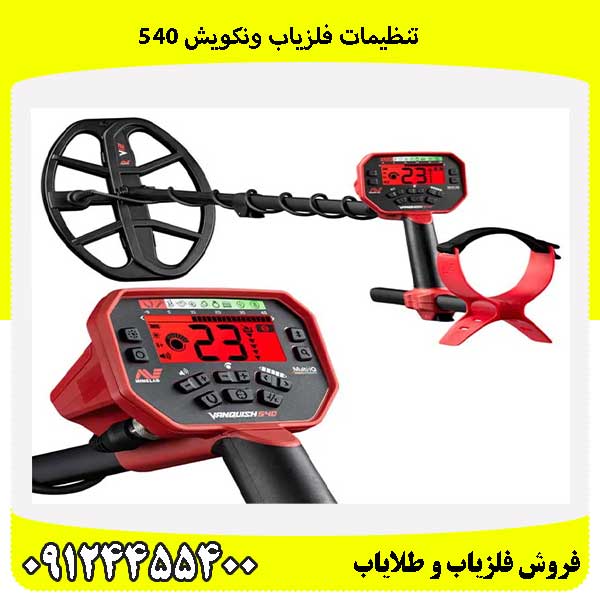 تنظیمات فلزیاب ونکویش 54009124455400