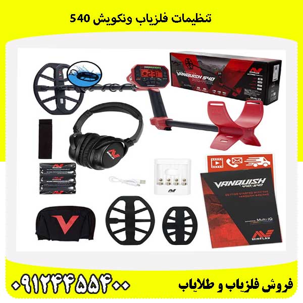تنظیمات فلزیاب ونکویش 54009124455400