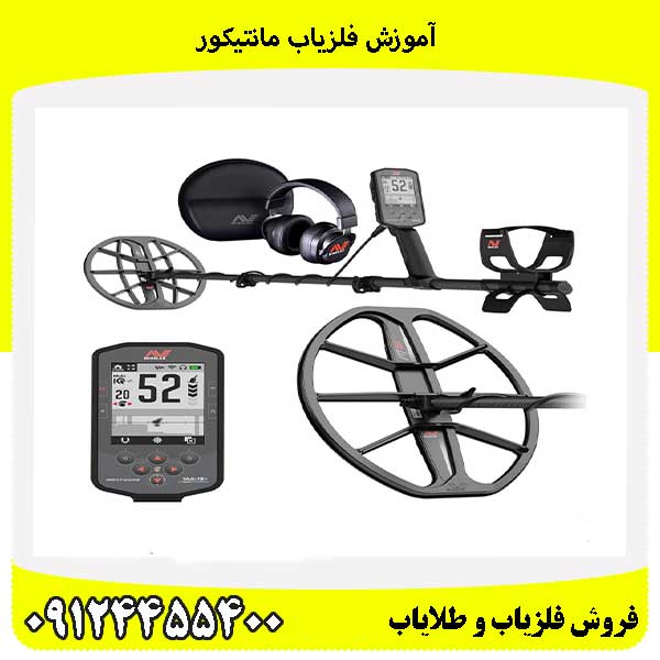 آموزش فلزیاب مانتیکور09124455400